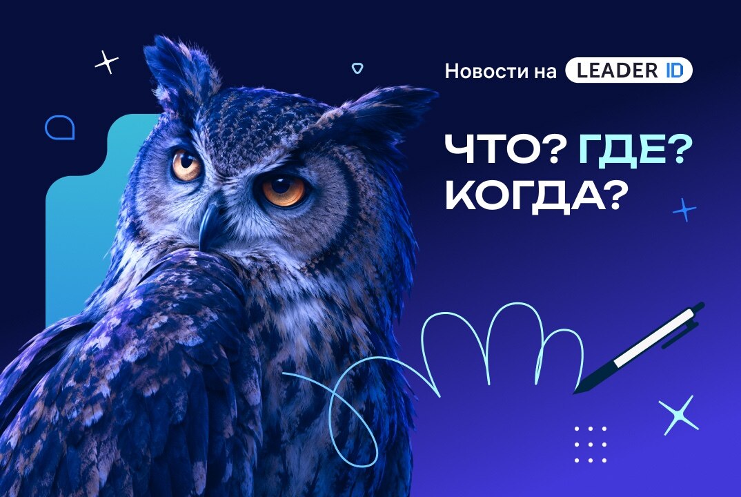 Как устроена студенческая Лига интеллектуальных игр