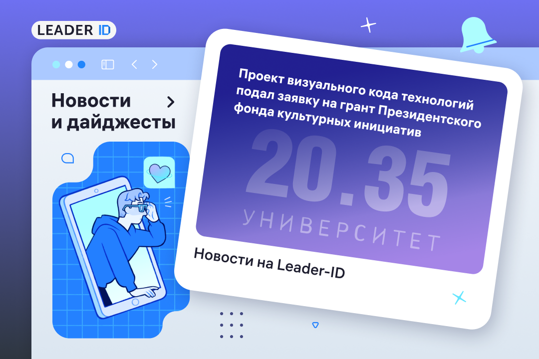 Проект о новом дизайн-коде технологий подан на грант ПФКИ