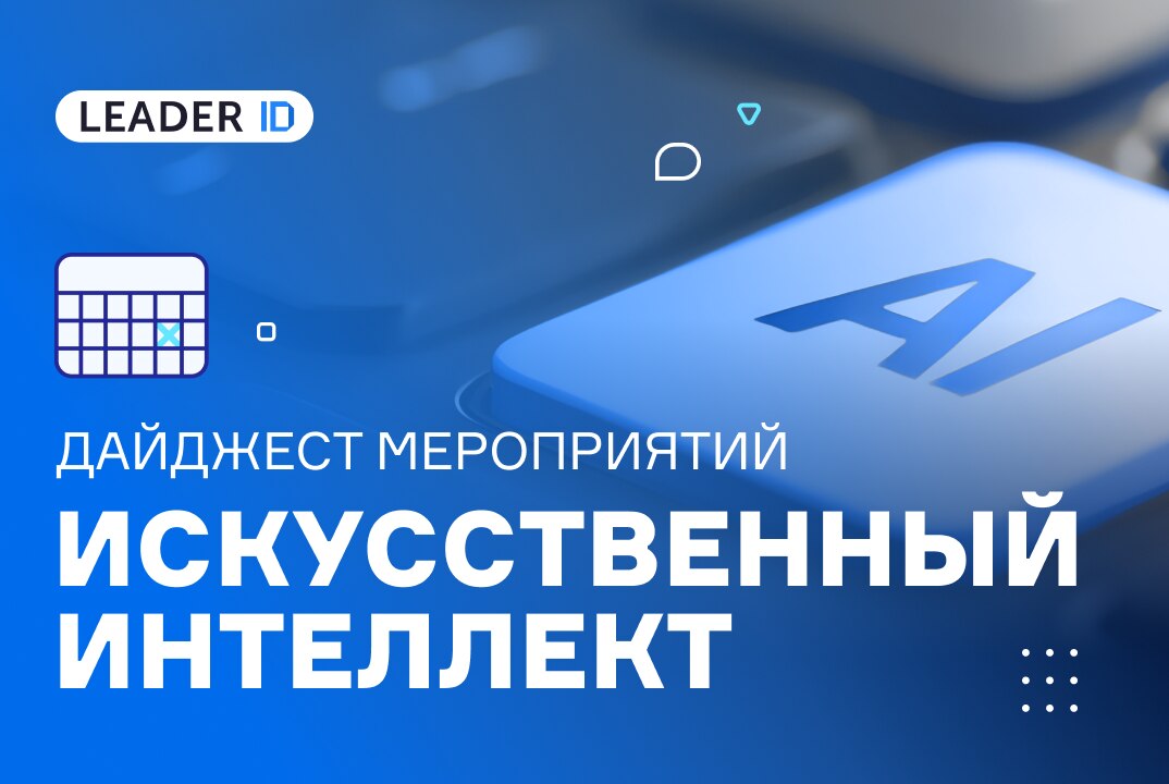 ИИ в разных форматах: от хакатона до мастер-класса