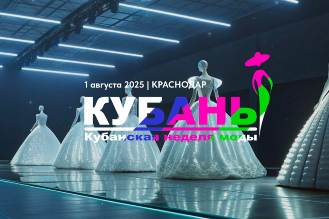 <b>Откройте для себя дизайнерские тенденции Краснодарского края. Событие объединит традиции и современные тренды</b>