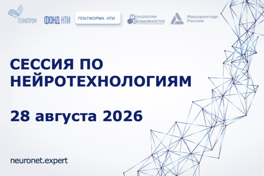 Сибирские компании участвуют в обновлении дорожной карты «Нейронет» до 2030 года