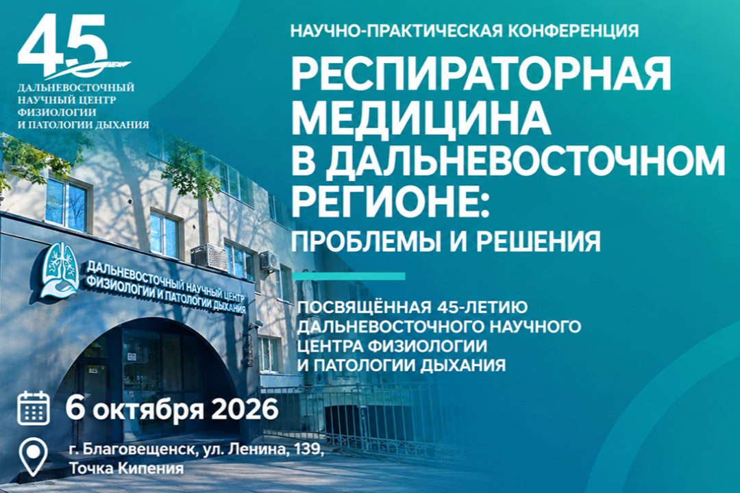 Разбираемся, как меняются диагностика и лечение болезней органов дыхания на Дальнем Востоке