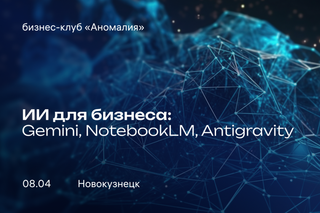 Изучите нейросети для бизнеса: Gemini, NotebookLM, Antogravity — и сразу пройдите практику