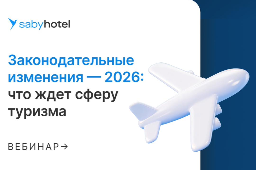 О новых налогах, правилах заселения и аккредитации участников туристического рынка