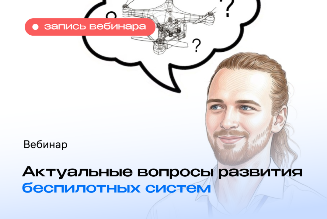 Как обучать пилотов БАС: вовлеченность и соревновательность 