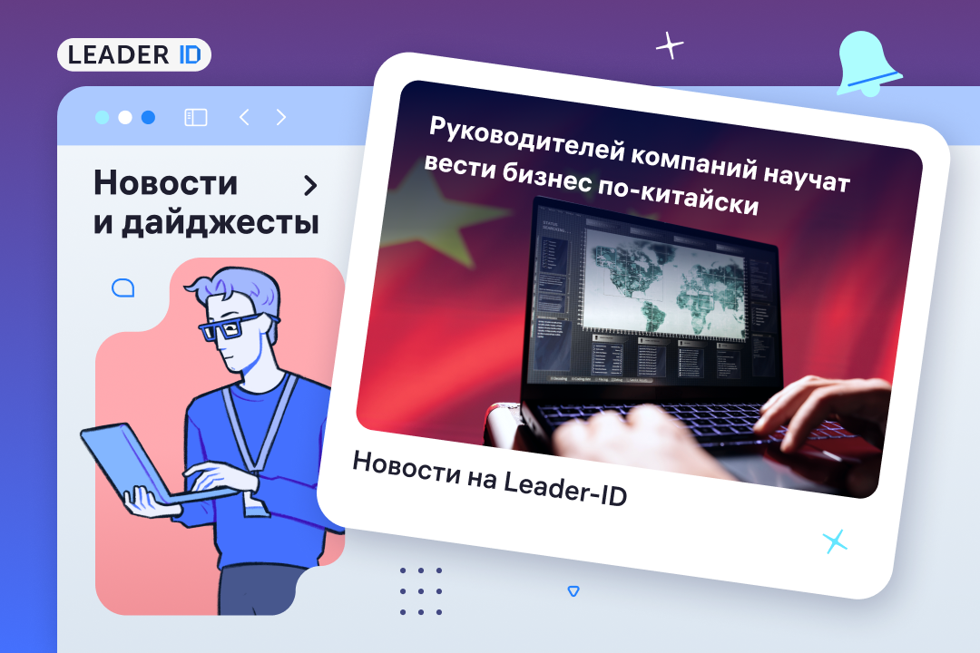 Взять лучшее: китайский опыт внедрения технологий стал темой новой программы