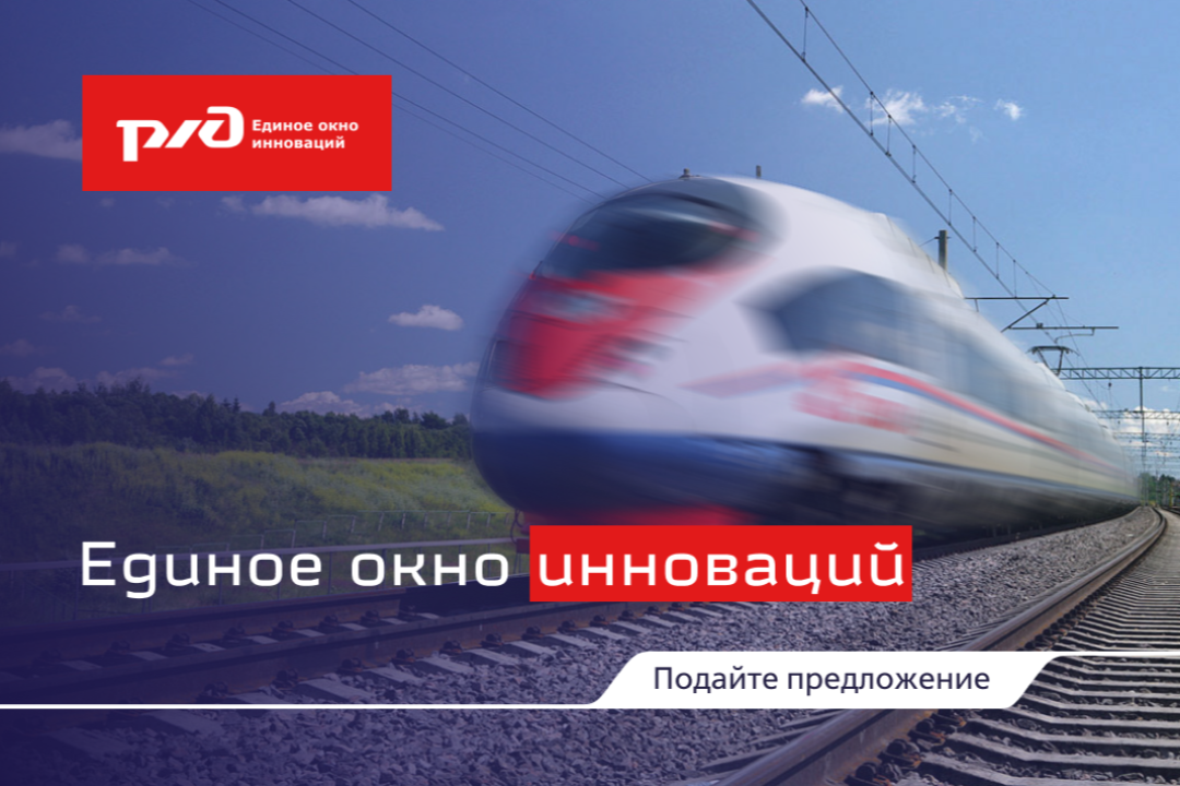 Разработать навигацию для локомотивов и другие открытые конкурсы РЖД