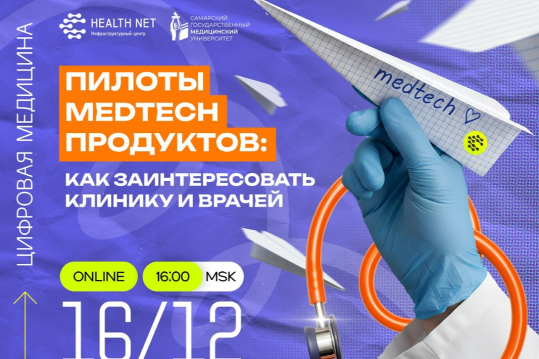 Как сделать медпилот: узнайте, что мотивирует клиники и вузы тестировать медтехнологии