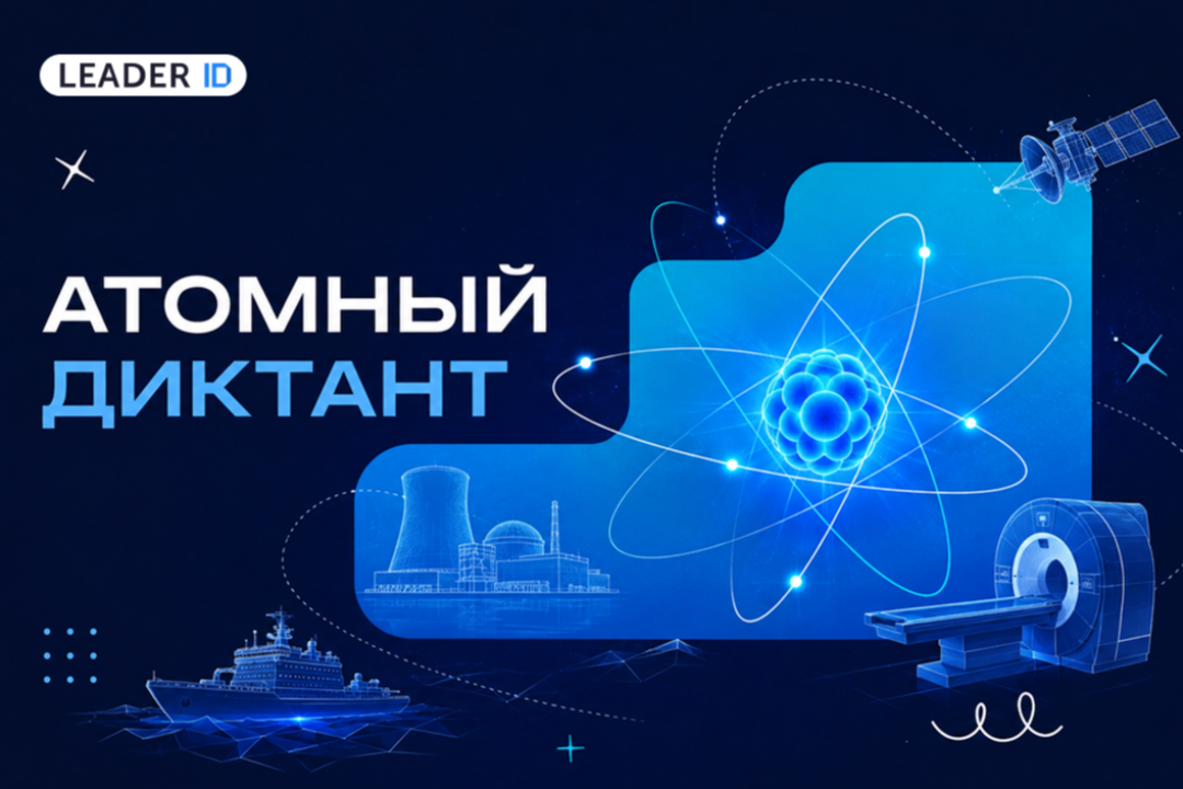 «Атомный диктант — 2026»: месяц, посвященный атомной науке и технологиям