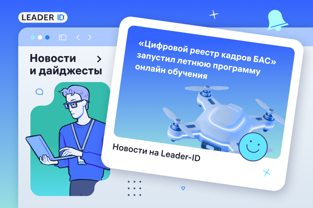 Стартовала онлайн-программа о технологиях БАС
