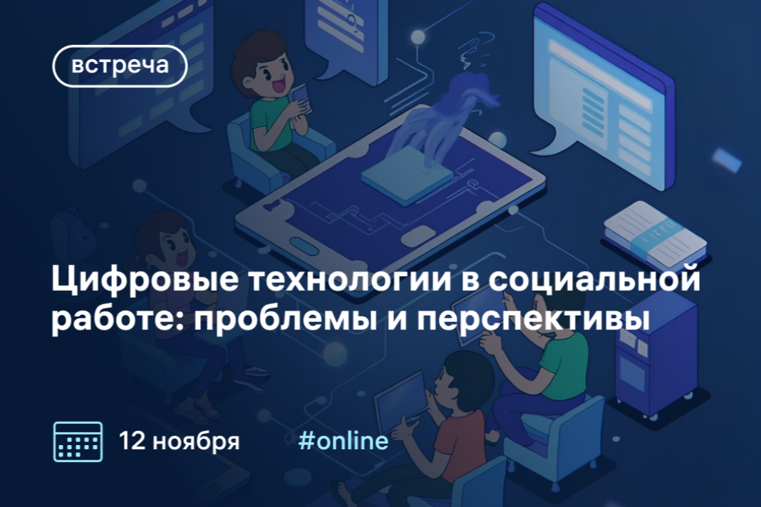 Узнайте у экспертов о трендах в цифровизации социальной сферы и образования