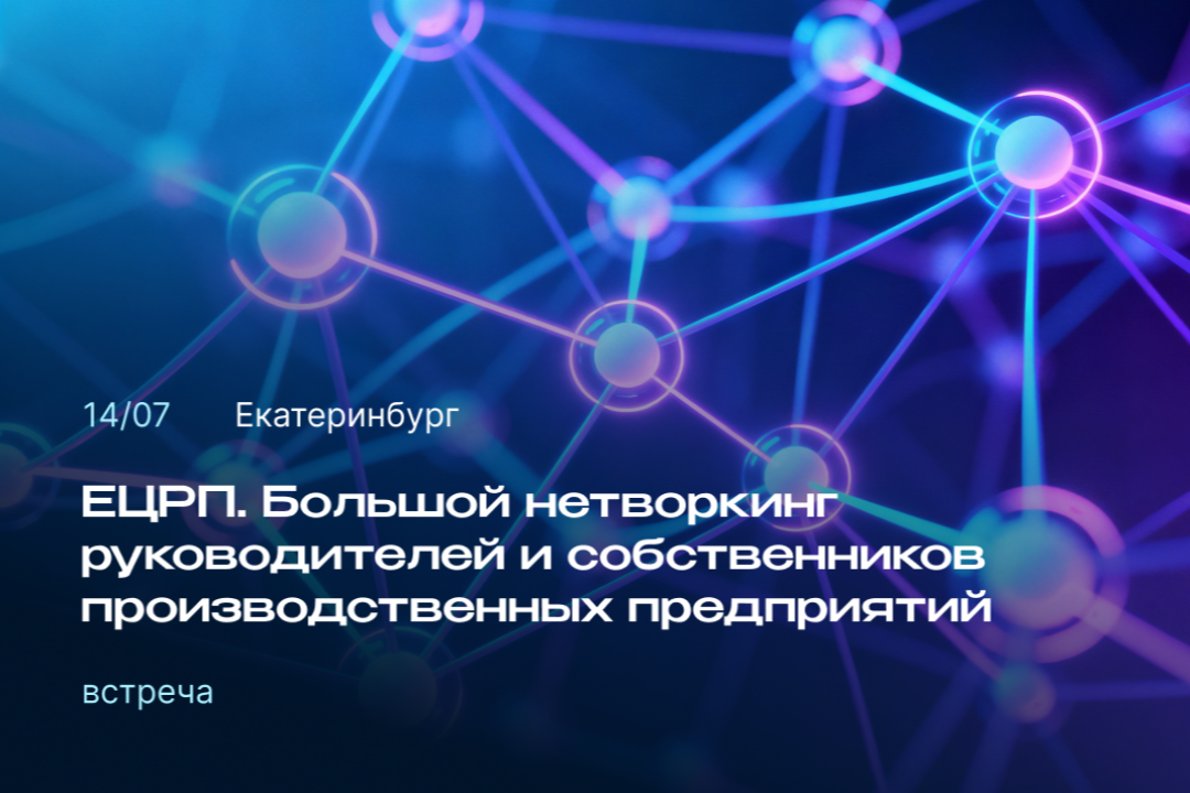 План: обменяться задачами, кейсами и контактами с производственниками