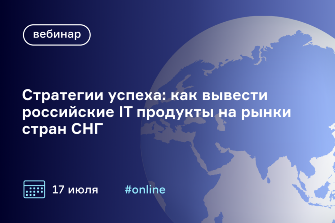 <b>Масштабировать IT-бизнес в ближнем зарубежье: обзорный вебинар по рынкам и поиску клиентов</b>