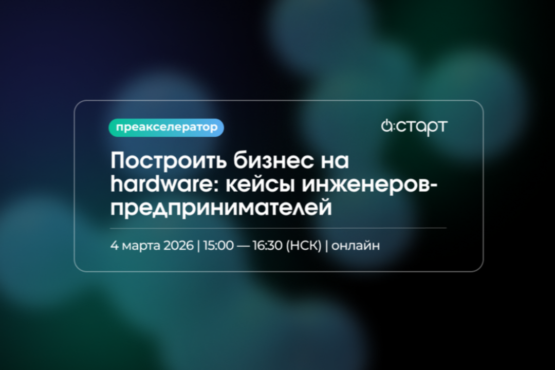 Как создать работающую компанию из инженерной разработки: инвестиции, производство и рынок