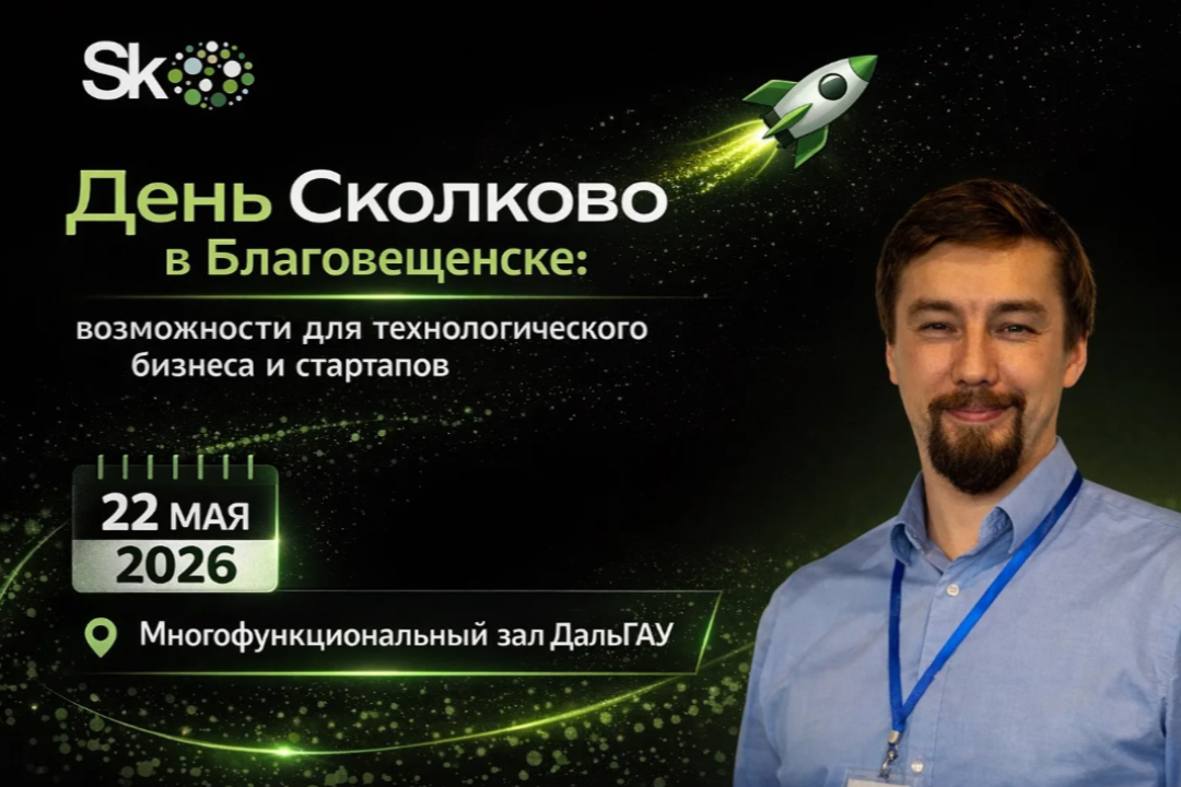 Узнайте возможности Сколково: получите гранты и выходите на технологические рынки