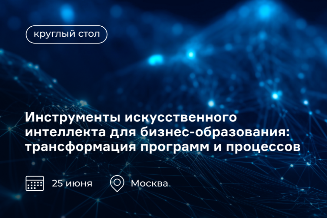 ИИ в бизнес-образовании: как трансформировать программы и процессы