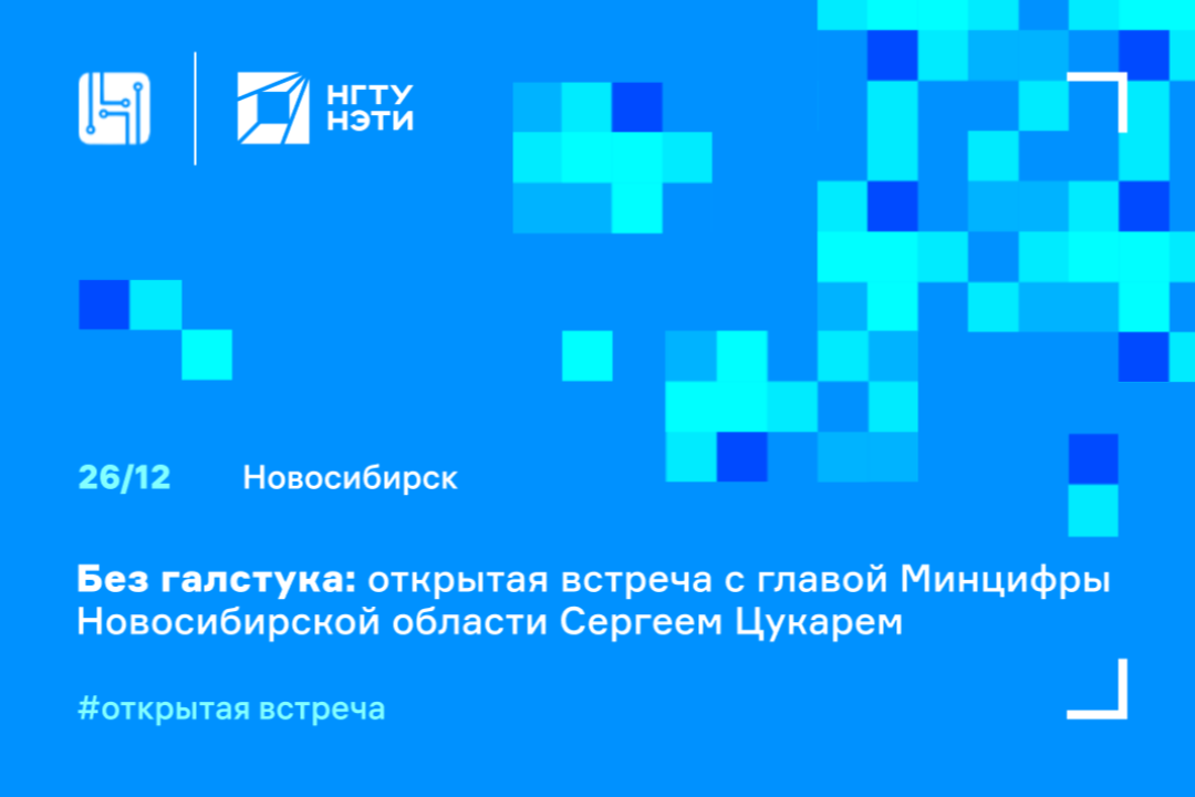 Глава Минцифры Новосибирской области расскажет об итогах года, трендах ИИ и самом цифровом регионе России