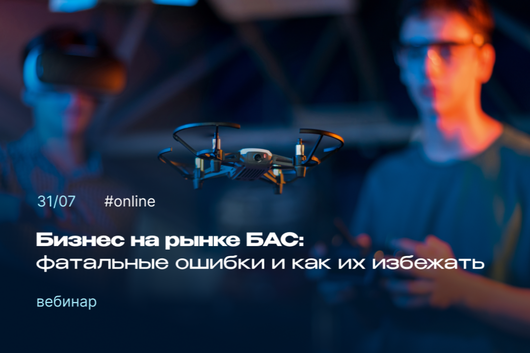 Как выйти на растущий рынок беспилотных систем и заработать