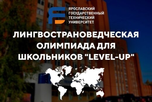 Лингвострановедческая Олимпиада по иностранным языкам “Le...