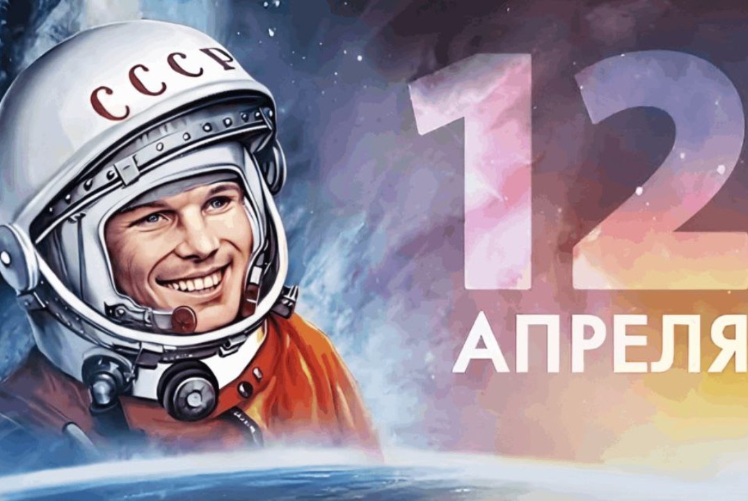 День космонавтики. 65 лет со Дня полета Юрия Гагарина в космос