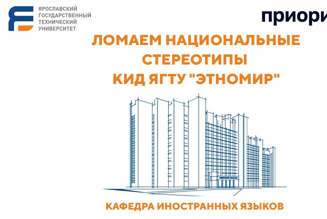 Ломаем национальные стереотипы