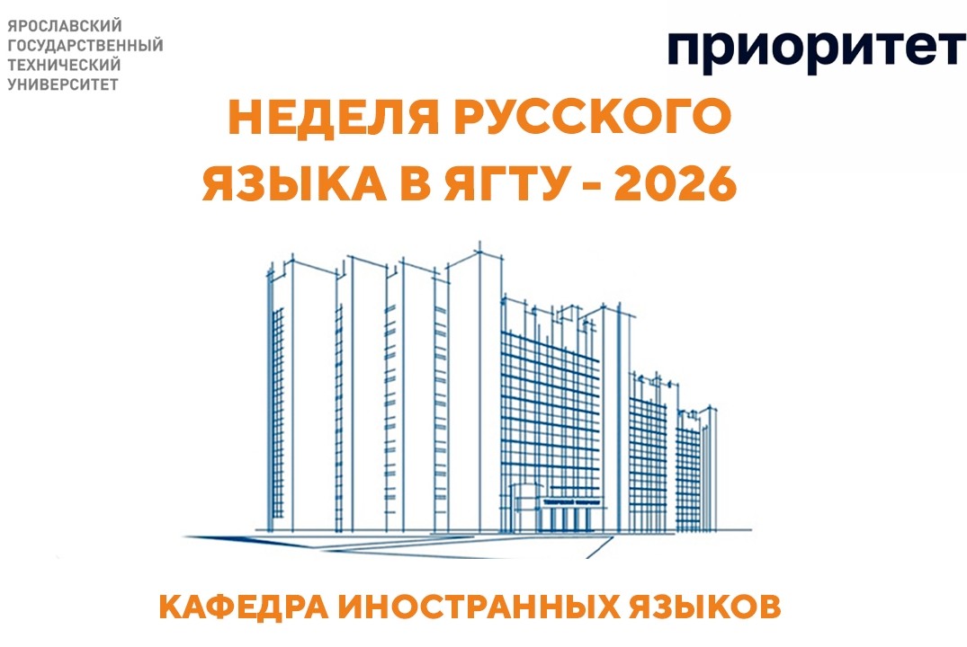 Неделя русского языка в ЯГТУ. День первый