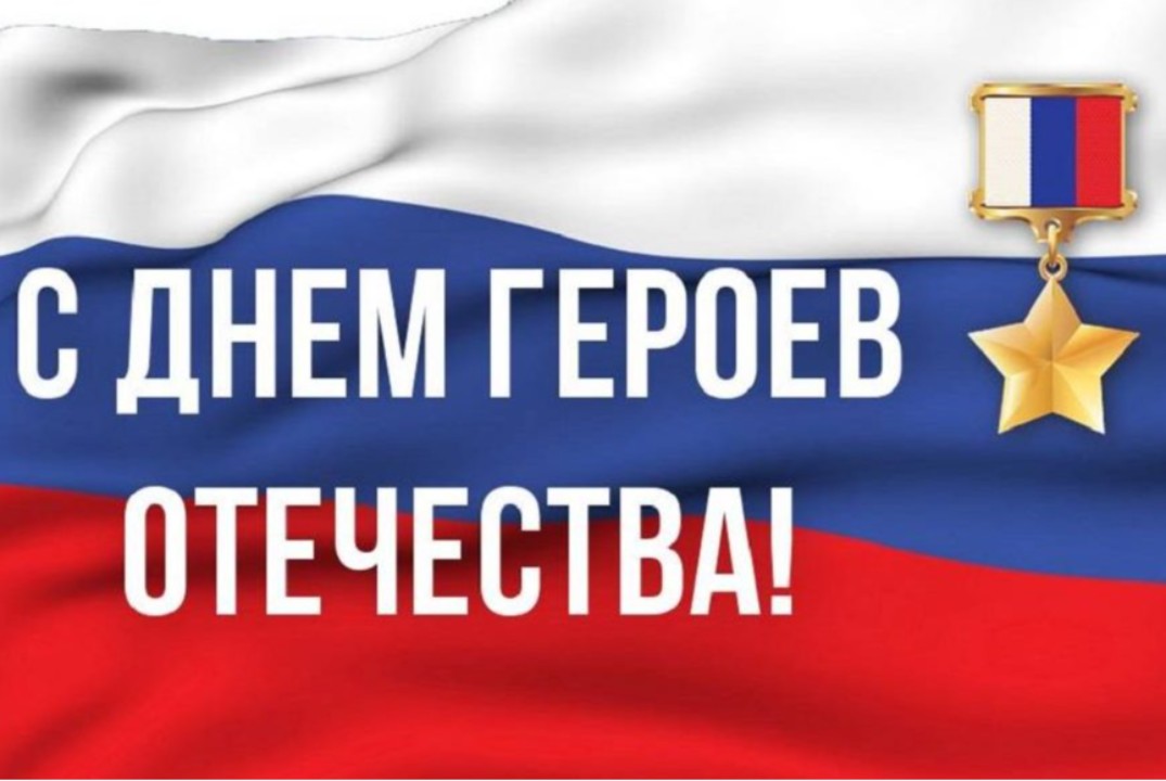 День героев Отечества