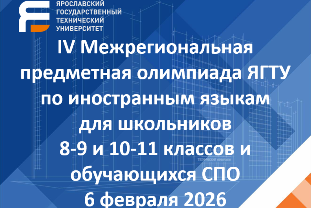 IV Межрегиональная предметная олимпиада ЯГТУ по иностранным языкам