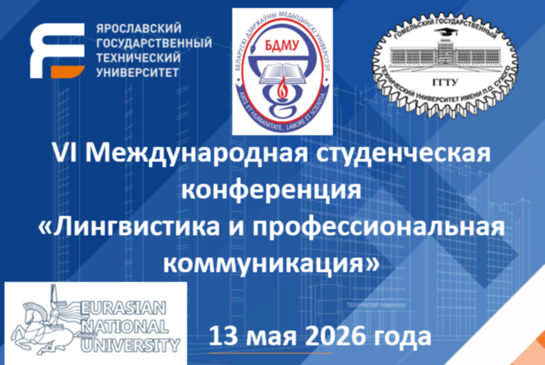 VI Международная студенческая конференция "Лингвистика и профессиональная коммуникация"