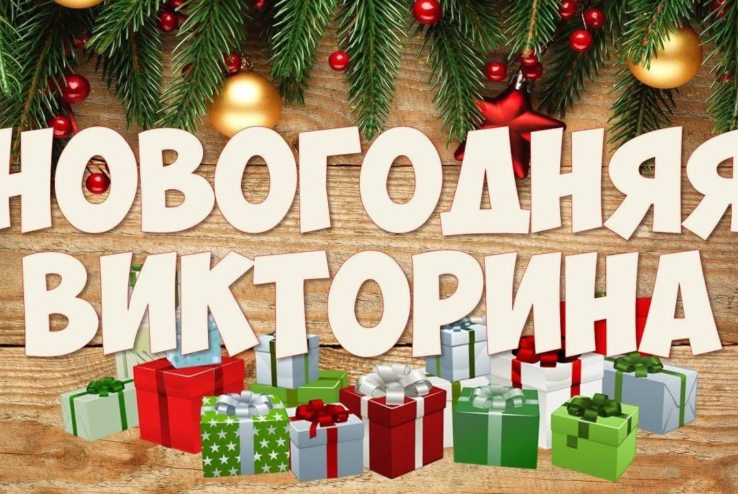 Новогодняя викторина Happy New Year