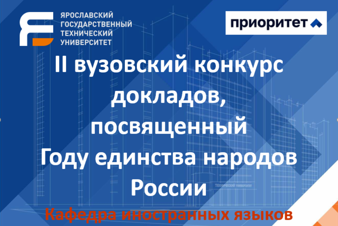 II вузовский конкурс докладов, посвященный Году единства народов России