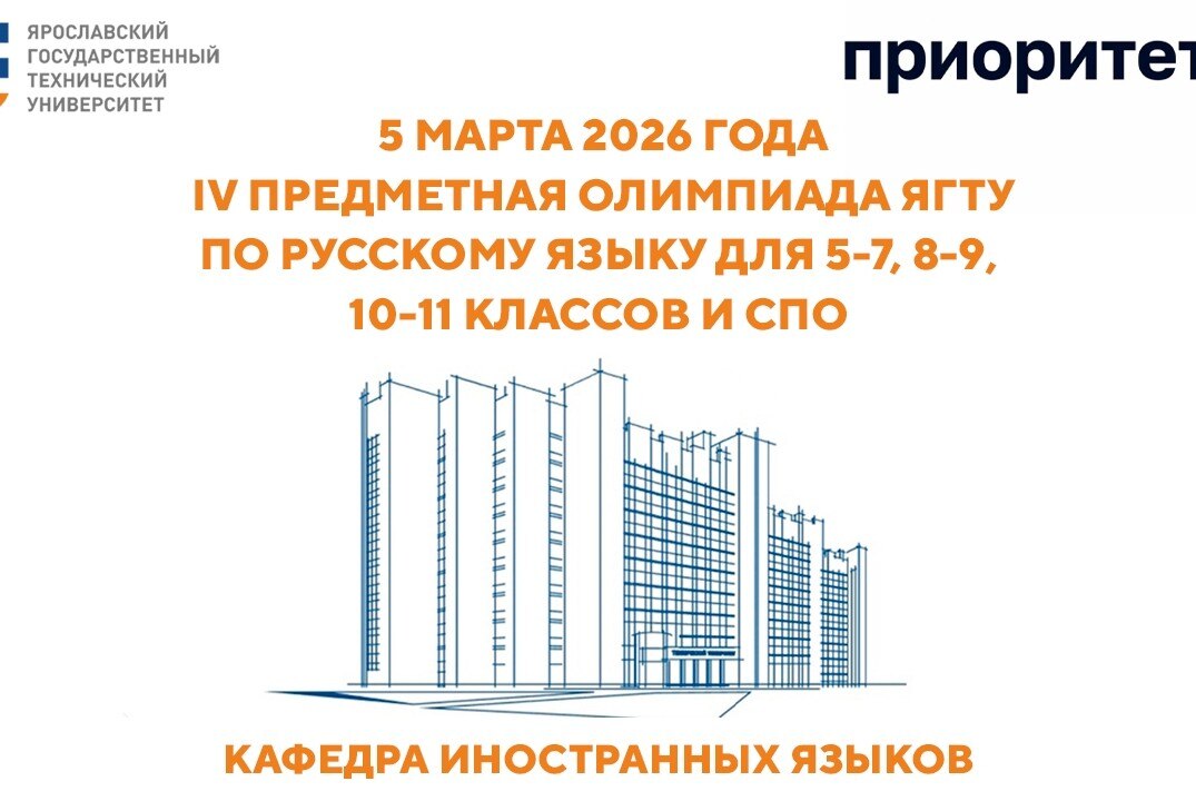 IV предметная Олимпиада ЯГТУ по русскому языку