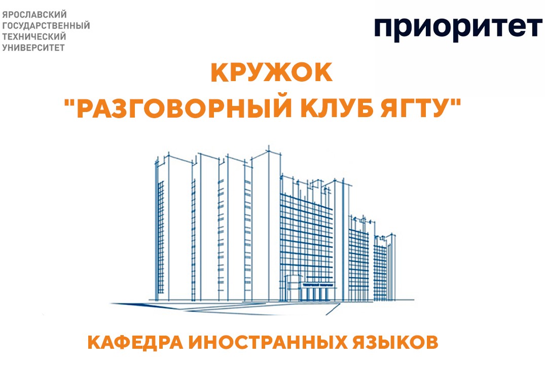 Занятие кружка «Разговорный клуб ЯГТУ» (2 встреча)