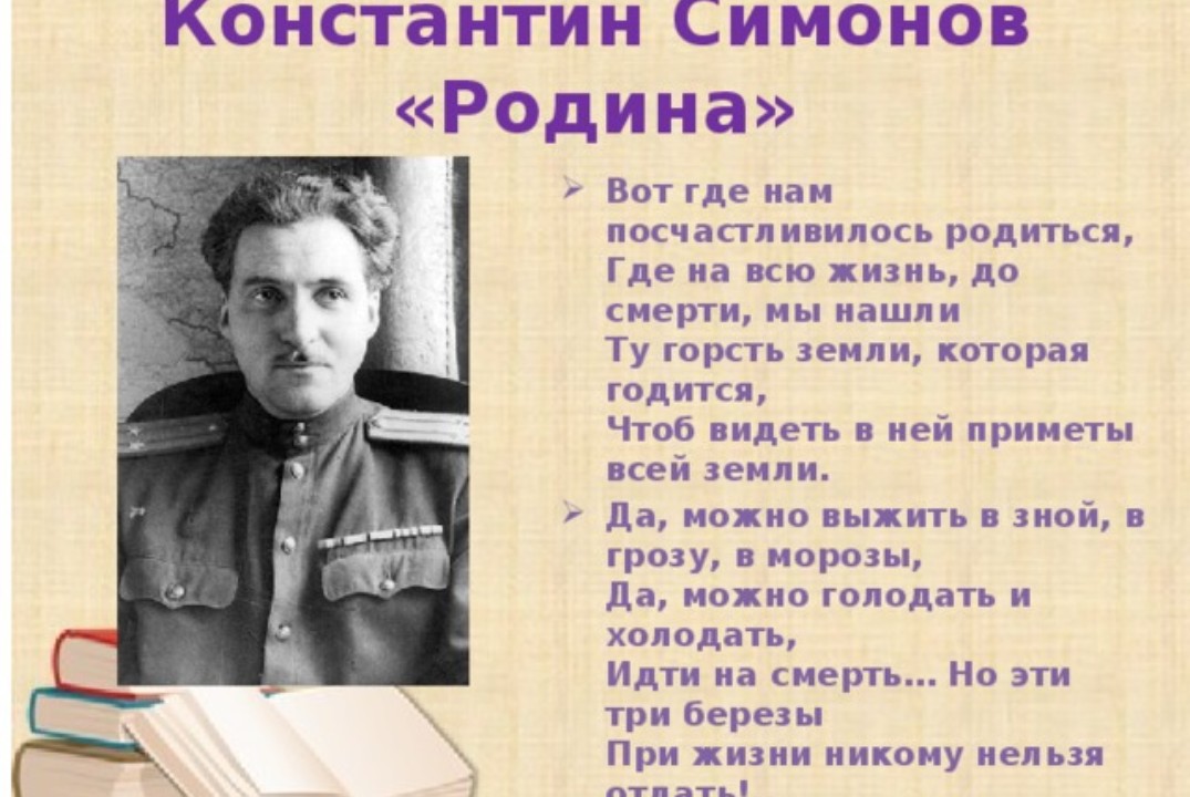 Константин Симонов о Родине