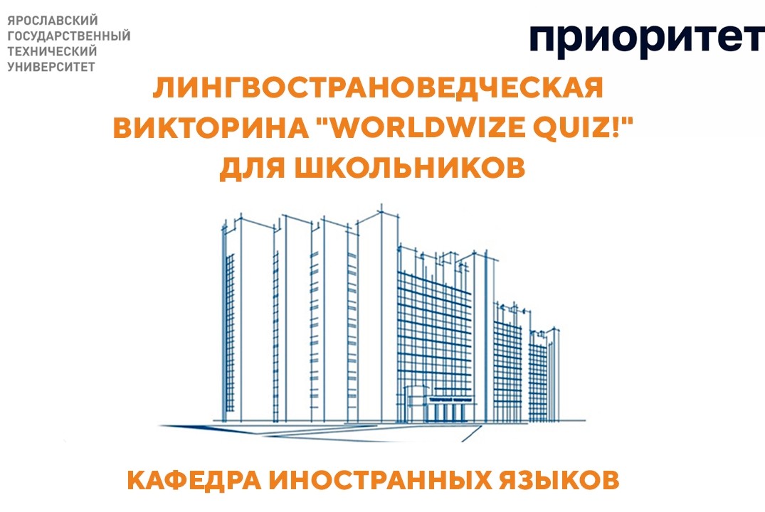 Лингвострановедческая викторина "WorldWize Quiz!" для школьников