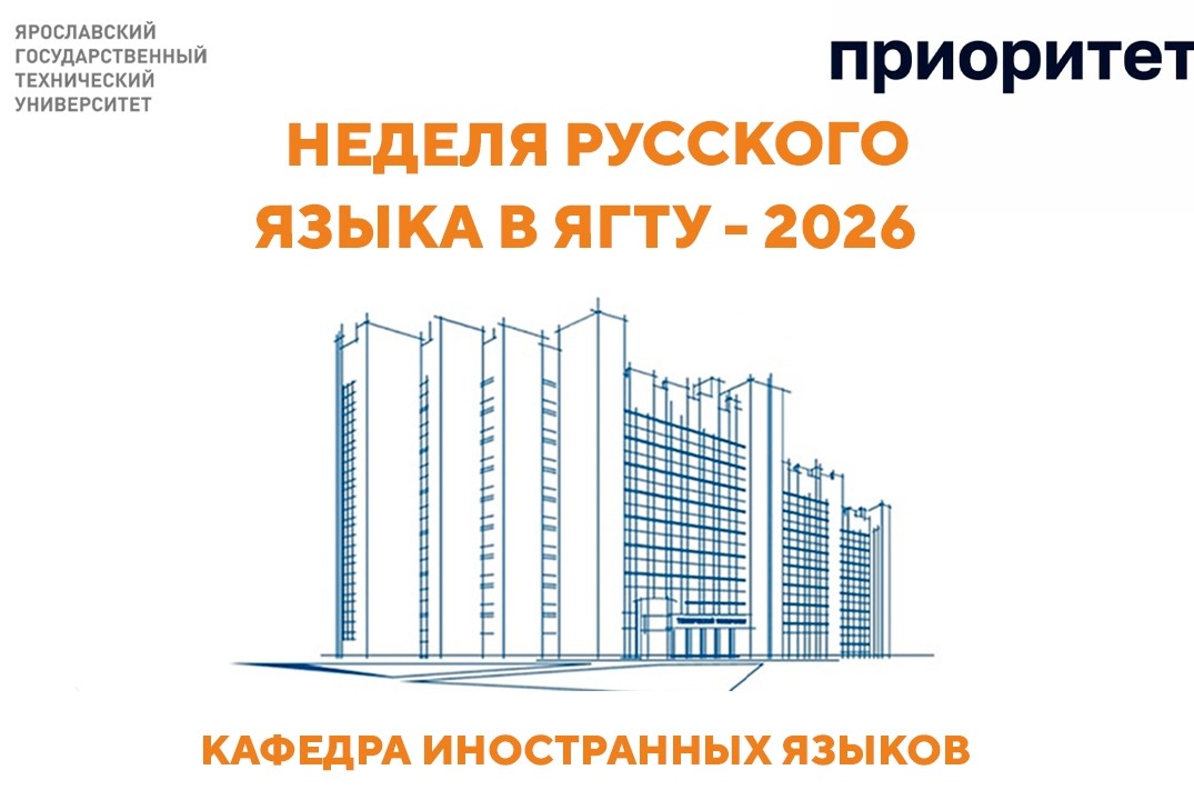 Неделя русского языка в ЯГТУ. День второй