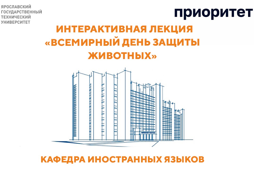 Интерактивная лекция «Всемирный день защиты животных»