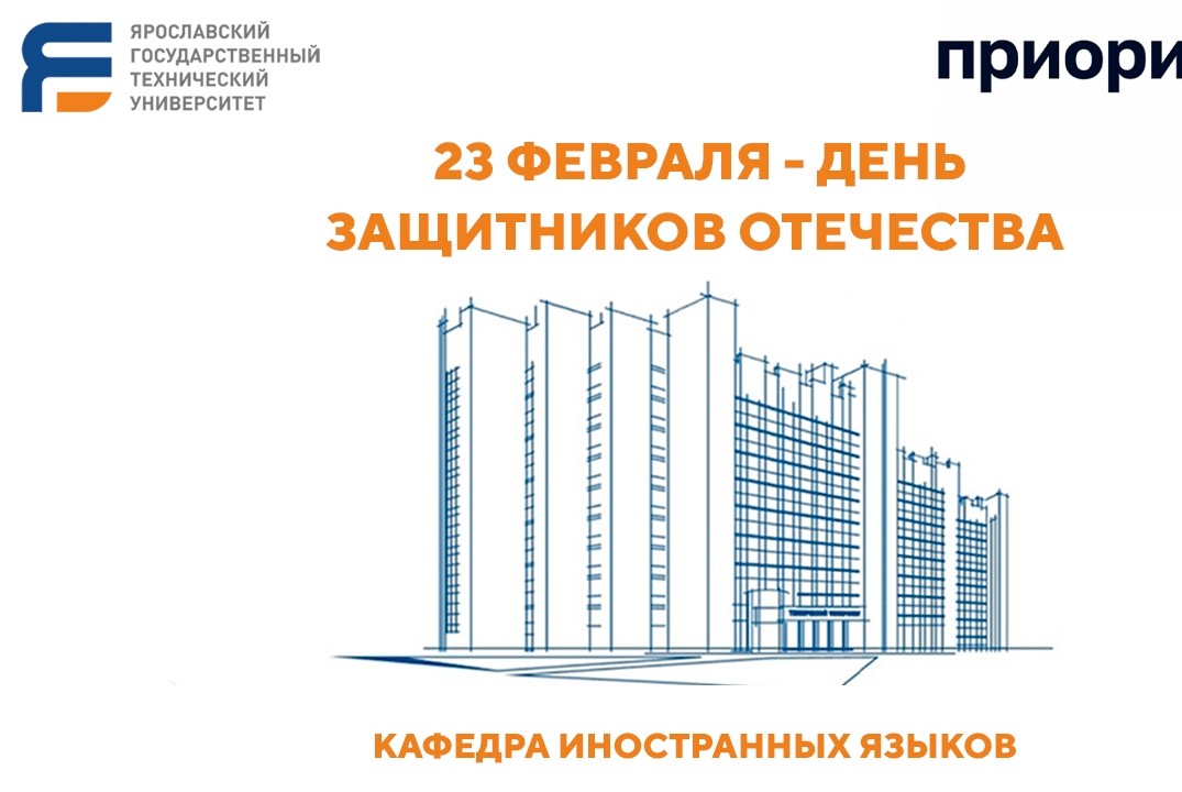 День Защитника Отечества