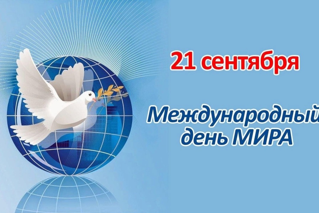 Международный день мира