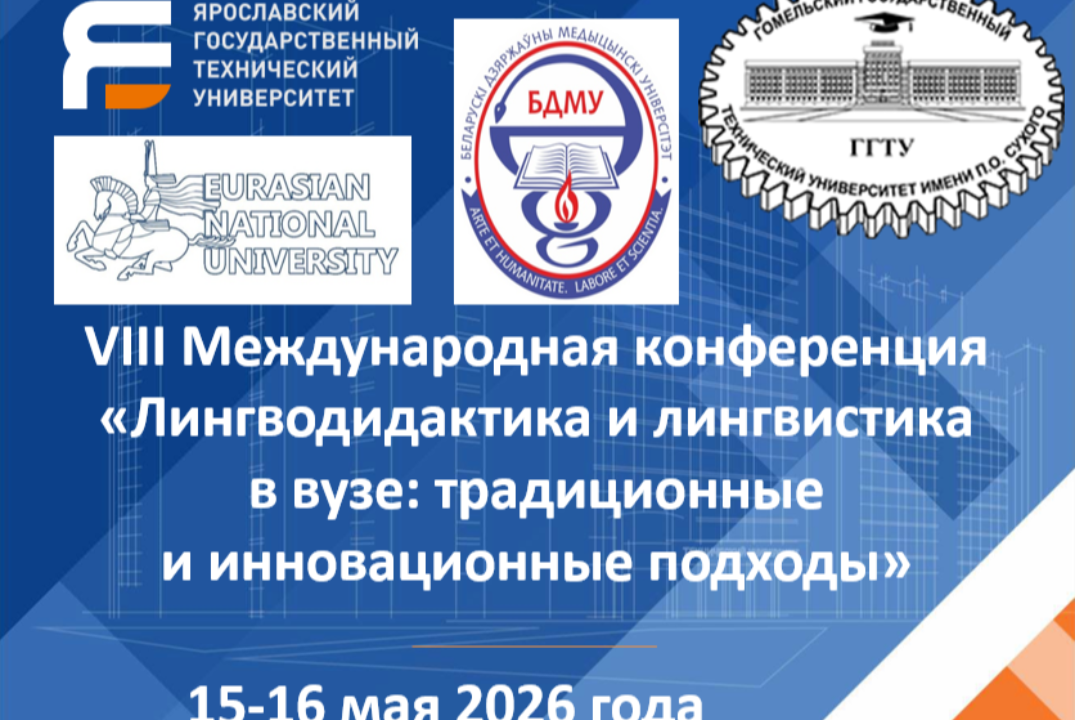 VIII Международная конференция «Лингводидактика и лингвистика в вузе»