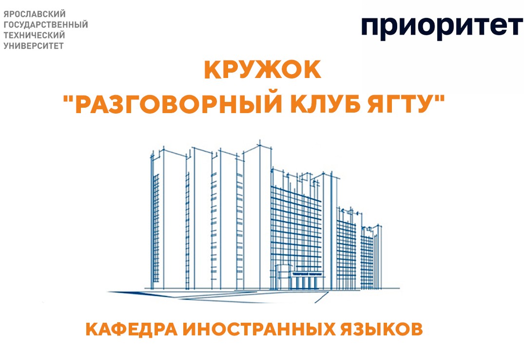 Открытие кружка "Разговорный клуб ЯГТУ"