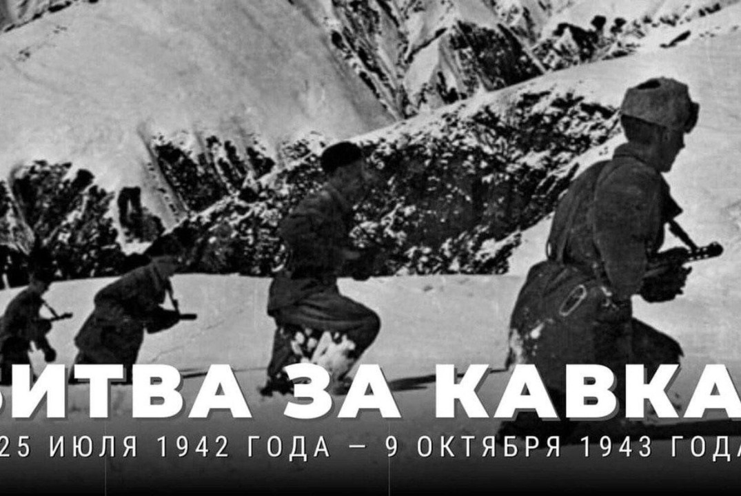 Дни воинской славы России. Лекция + викторина «Через горы и огонь: к победе в Битве за Кавказ»