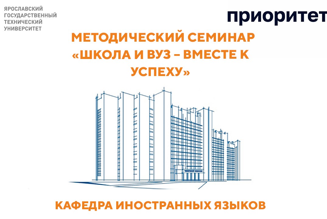 Школа и вуз – вместе к успеху. Методический семинар
