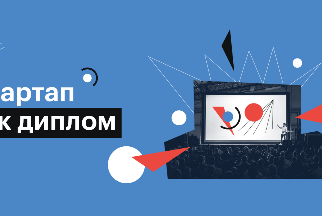 Предзащита ВКР в формате "Стартап как диплом"