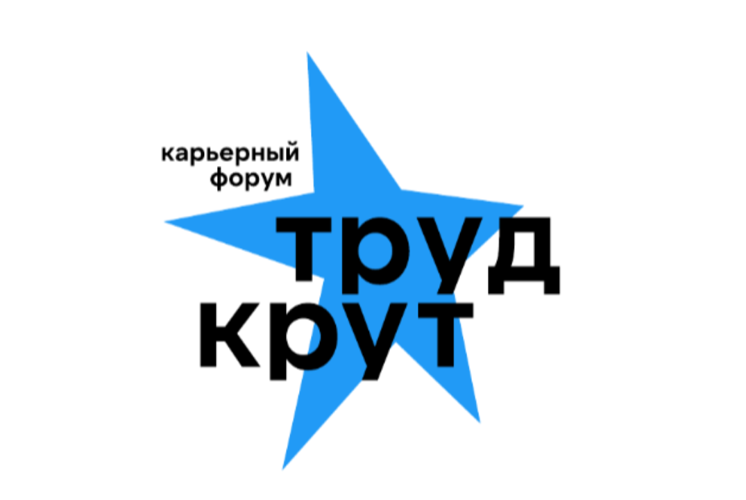 Карьерный форум "Труд крут"
