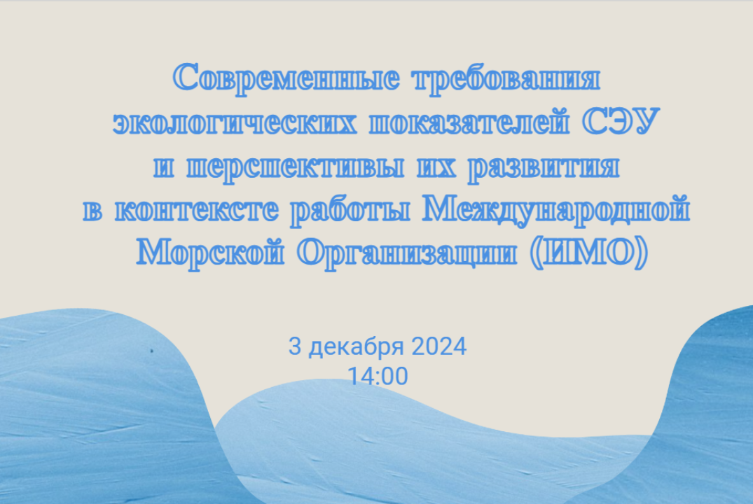 Современные требования экологических показателей СЭУ и перспективы их развития в контексте работы ИМО