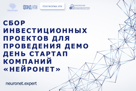 Сбор инвестиционных проектов для проведения Демо День ста...