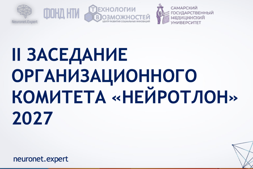 II Оргкомитет "Нейротлон" 2027