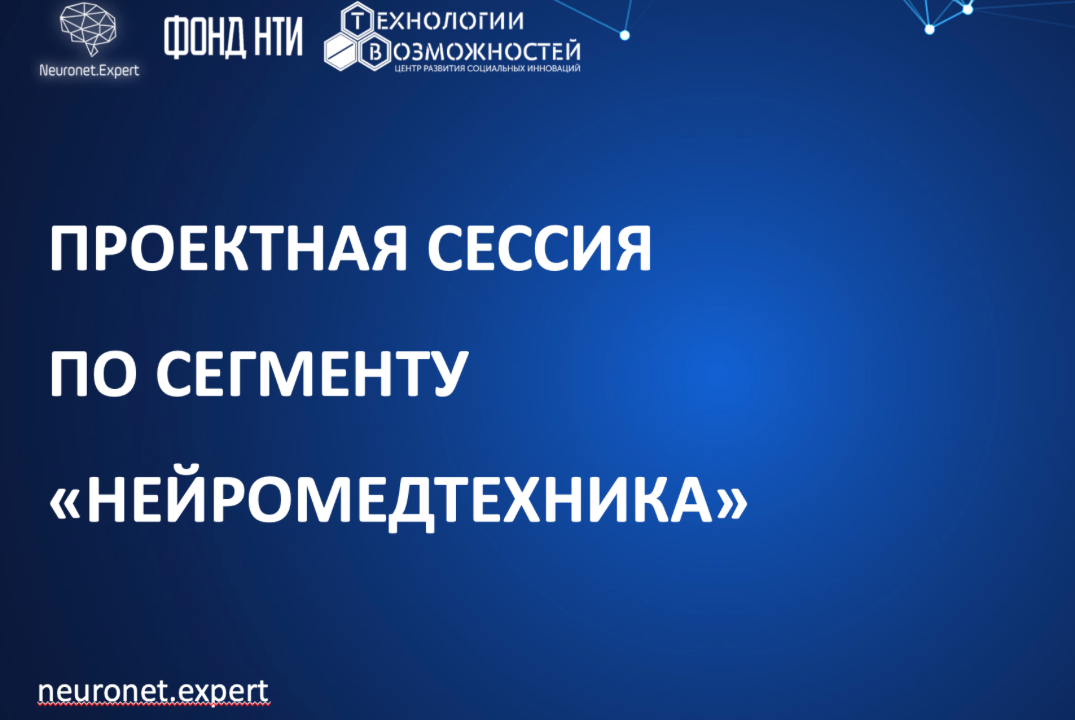 Проектная сессия по сегменту "НейроМедтехника" #ИЦНейронет
