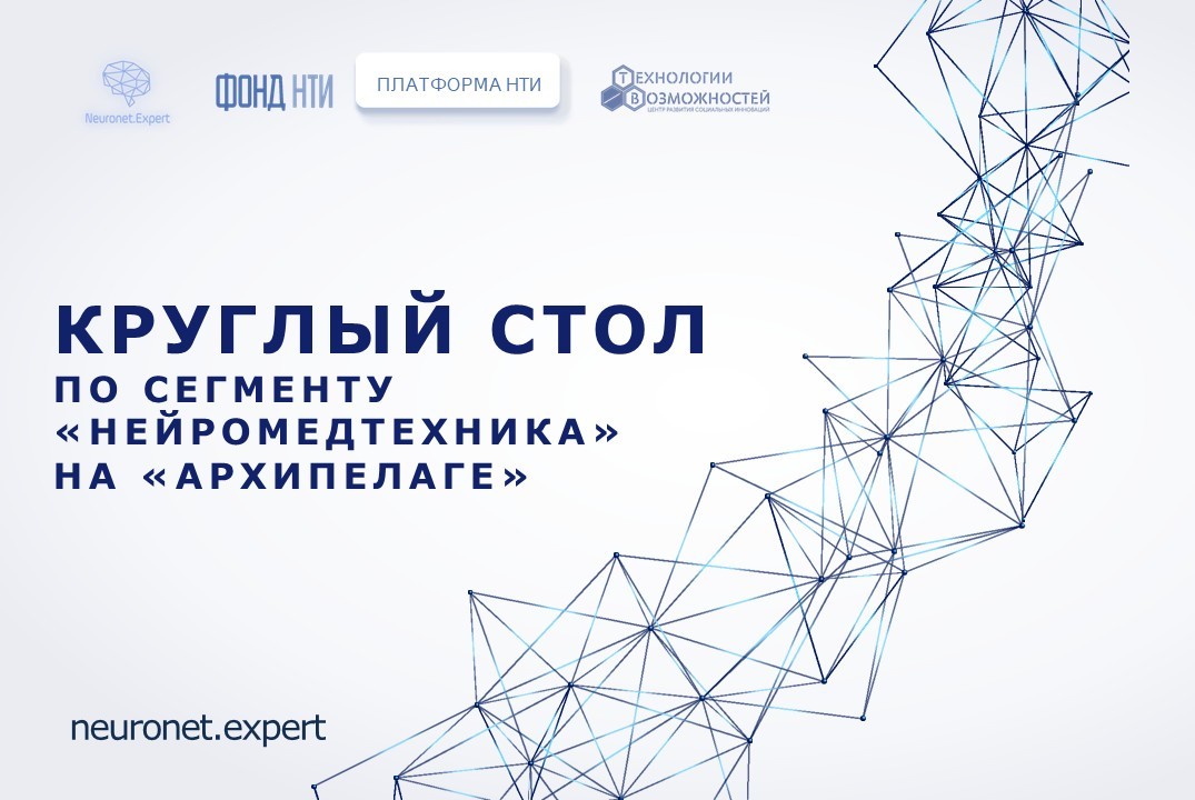 Круглый стол по сегменту "НейроМедтехника" на "Архипелаг 2025"